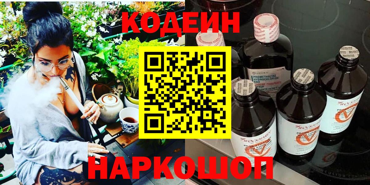 Псков  Codein Purple Drank  Вход с VPN 